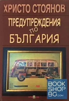 Предупреждения по България