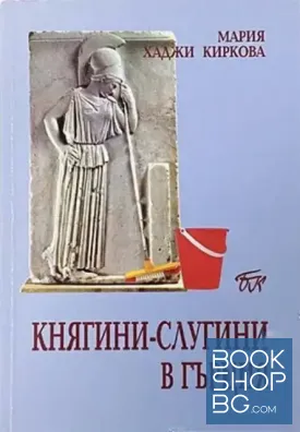 Княгини-слугини в Гърция