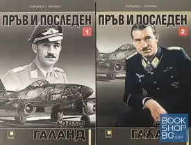 Пръв и последен. Книга 1-2