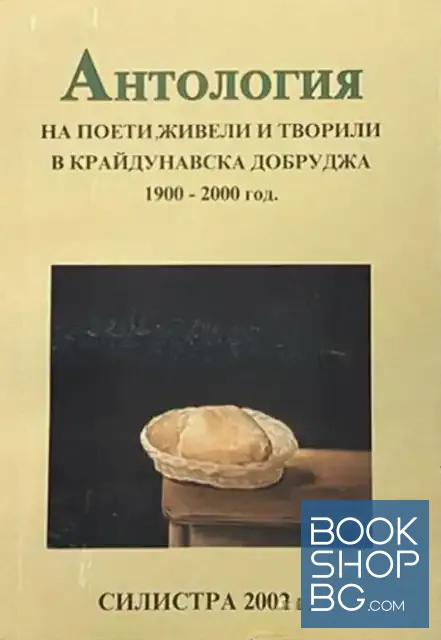 View 1 of Антология на поети, живели и творили в Крайдунавска Добруджа 1900-2000 год