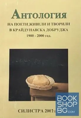 Антология на поети, живели и творили в Крайдунавска Добруджа 1900-2000 год