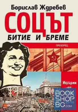 Соцът - битие и бреме. Истории от 60-те и 70-те
