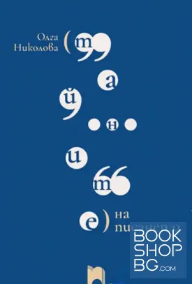 Тайните на писането
