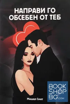 Направи го обсебен от теб