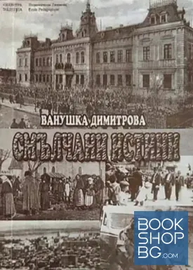 Смълчани истини