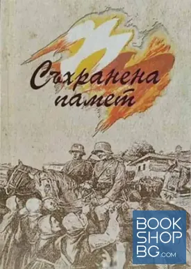 "Съхранена памет" - 75 години от подписване на Крайовската спогодба