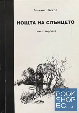 Нощта на слънцето