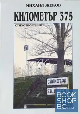 Километър 375