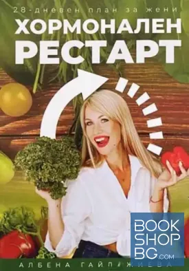 Хормонален рестарт