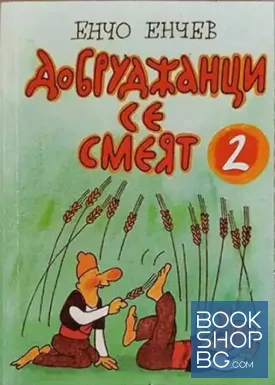 Добруджанци се смеят. Книга 2