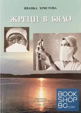 Жреци в бяло