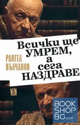 Всички ще умрем, а сега наздраве