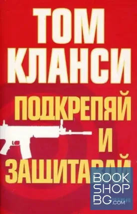 Подкрепяй и защитавай