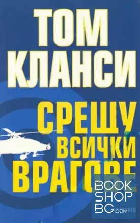 Срещу всички врагове