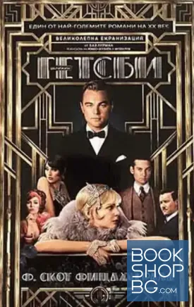 Великият Гетсби