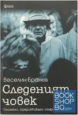 Следеният човек