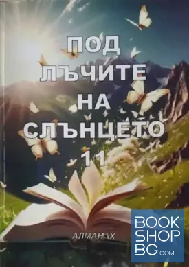 Под лъчите на слънцето. Книга 11