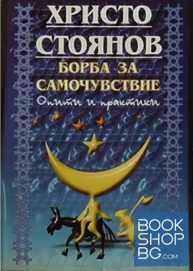 Борба за самочуствие