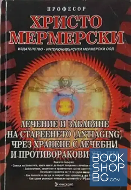 View 1 of Лечение и забавяне на стареенето (antiaging) чрез хранене с лечебни и противоракови храни