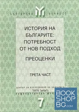 История на българите: Потребност от нов подход. Преоценки. Част 3