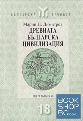 Древната българска цивилизация