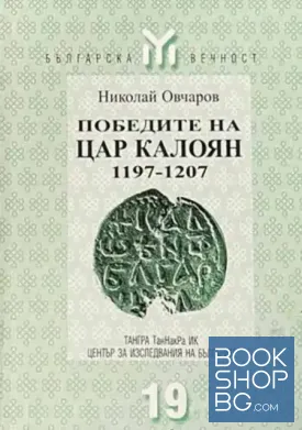Победите на цар Калоян 1197-1207