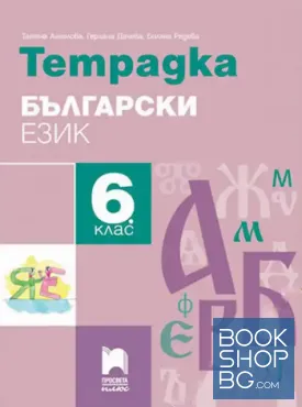 Тетрадка по български език за 6. клас