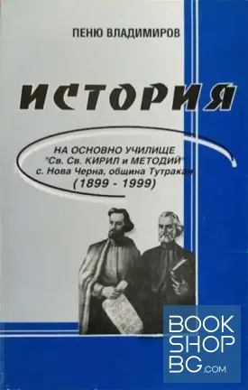 История на основно училище "Св. Св. Кирил и Методий"