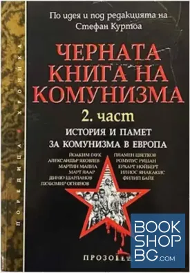 Черната книга на комунизма. Част 2