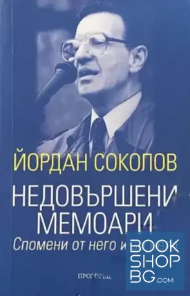 Недовършени мемоари