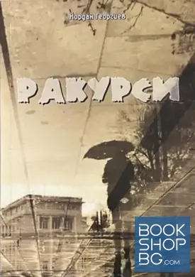 Ракурси