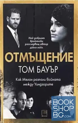 Отмъщение