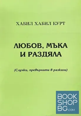 Любов, мъка и раздяла