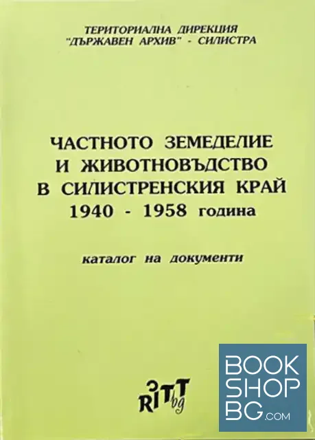 View 1 of Частното земеделие и животновъдство в Силистренския край 1958 - 1940 година