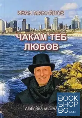 Чакам теб любов
