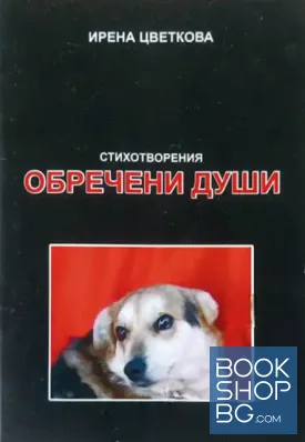 Обречени души