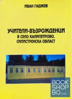 Учители-възрожденци в село Калипетрово, Силистренска област