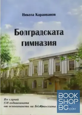 Болградската гимназия