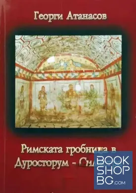 Римската гробница в Дуросторум - Силистра