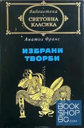 Избрани творби