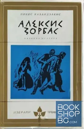 Алексис Зорбас