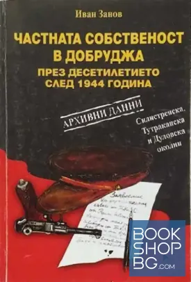 Частната собственост в Добруджа през десетилетието след 1944 г.