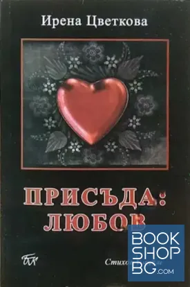 Присъда: Любов