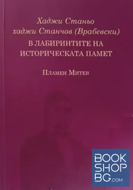 Хаджи Станьо хаджи Станчов (Врабевски). В лабиринтите на историческата памет