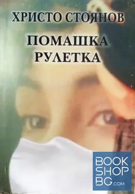 Помашка рулетка