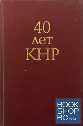 40 лет КНР