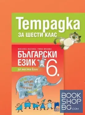 Тетрадка за 6. клас по български език