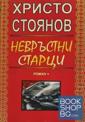 Невръстни старци