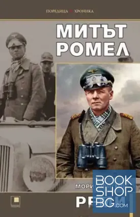 Митът Ромел