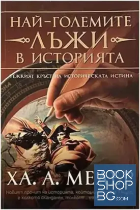Най-големите лъжи в историята. Книга 1